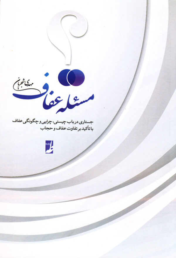 مسئله عفاف - Image 1