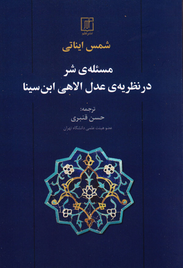 مسئله‌ی شر در نظریه‌ی عدل الاهی ابن‌سینا - Image 1