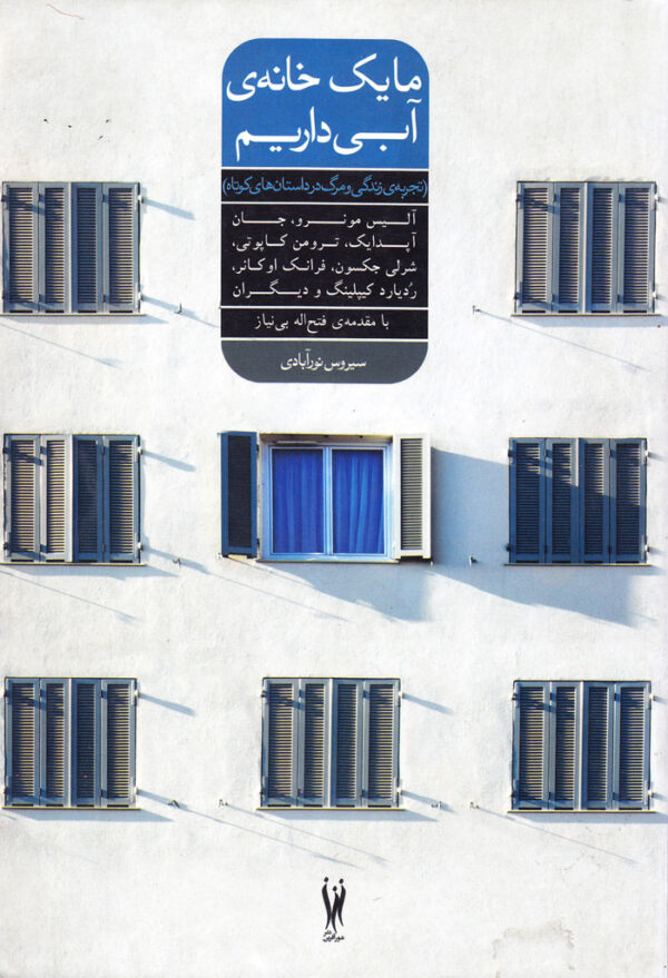 ما یک خانه‌ی آبی داریم - Image 1