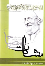جامعه و تاریخ از نگاه قرآن