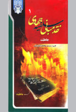 نقد مبانی سلفیه جهادی (دوره 16 جلدی)