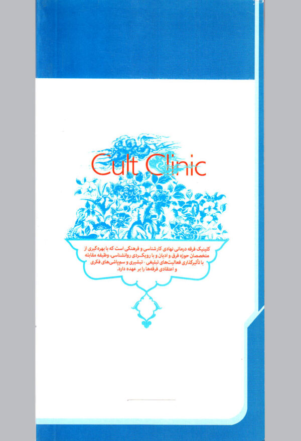 کلینیک فرقه‌درمانی - Image 2
