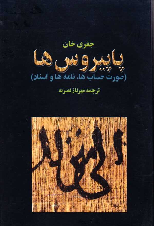 پاپیروس‌ها (صورت‌حساب‌ها، نامه‌ها و اسناد) - Image 1