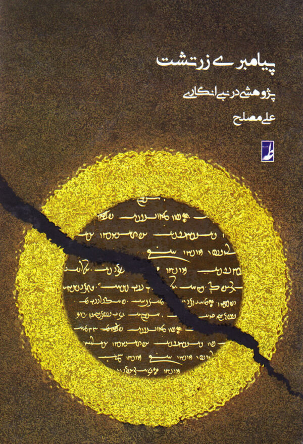 پیامبری زرتشت پژوهشی در نبی‌انگاری - Image 1