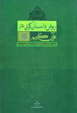 روش‌داستان‌گویی در قرآن کریم
