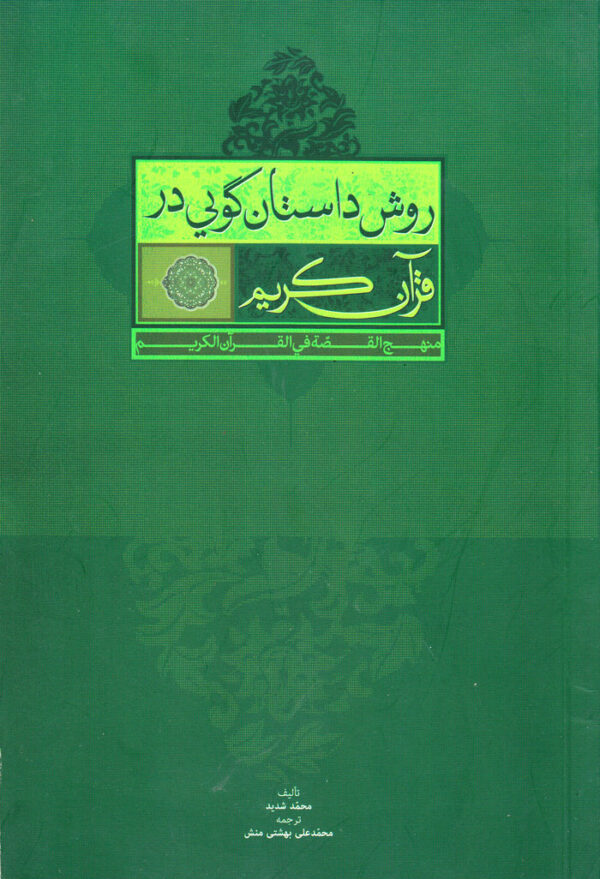 روش‌داستان‌گویی در قرآن کریم - Image 1
