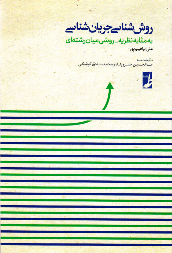 روش‌شناسی جریان‌شناسی به مثابه نظریه روشی میان‌رشته‌ای - Image 1