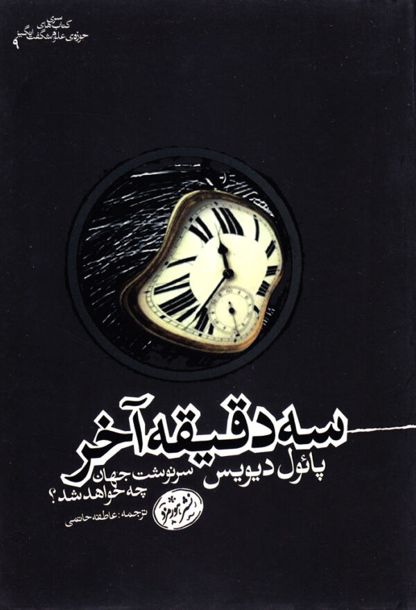 سه دقیقه آخر (سرنوشت جهان چه خواهد شد؟) - Image 1