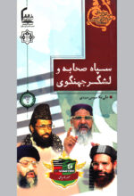سپاه صحابه و لشگر جهنگوی