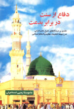 دفاع از سنت در برابر بدعت