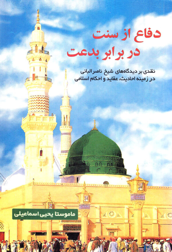 دفاع از سنت در برابر بدعت - Image 1
