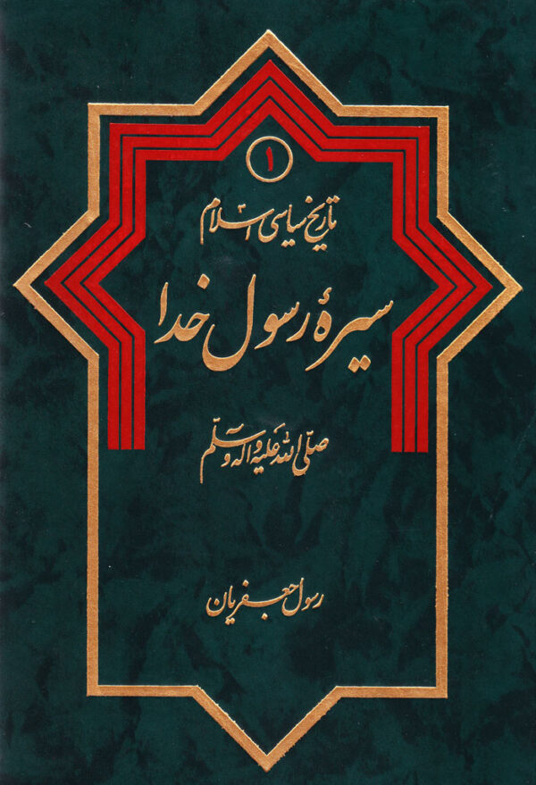 تاریخ سیاسی اسلام (1) سیره رسول خدا (ص) - Image 1