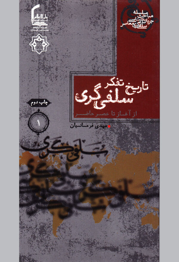 تاریخ تفکر سلفی‌گری - Image 1