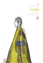 یهودیت