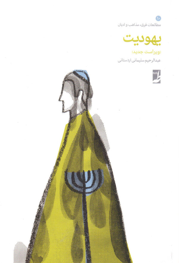یهودیت - Image 1