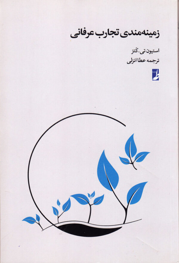 زمینه‌مندی تجارب عرفانی - Image 1