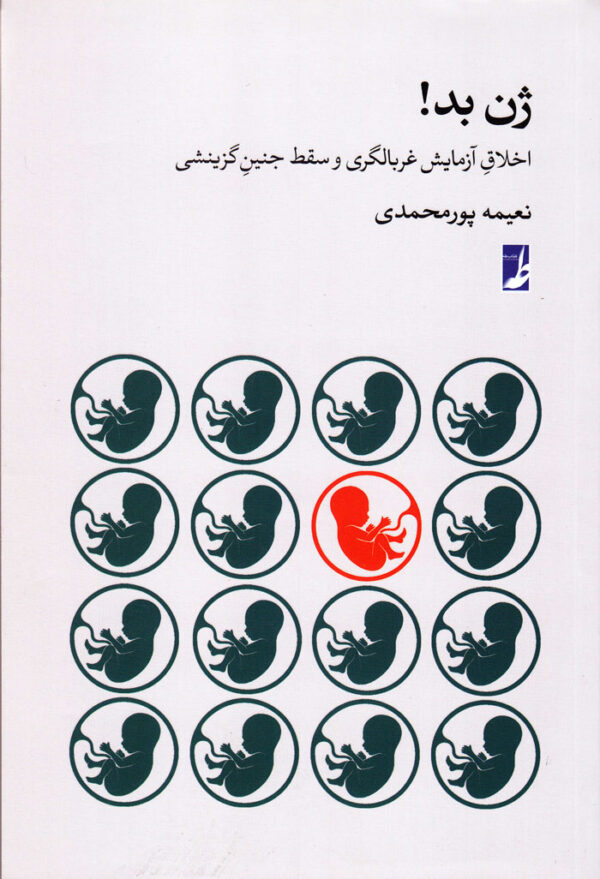 ژن بد! (اخلاق آزمایش غربالگری و سقط جنین گزینشی) - Image 1