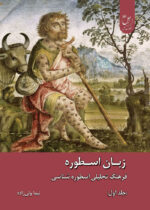 زبان اسطوره