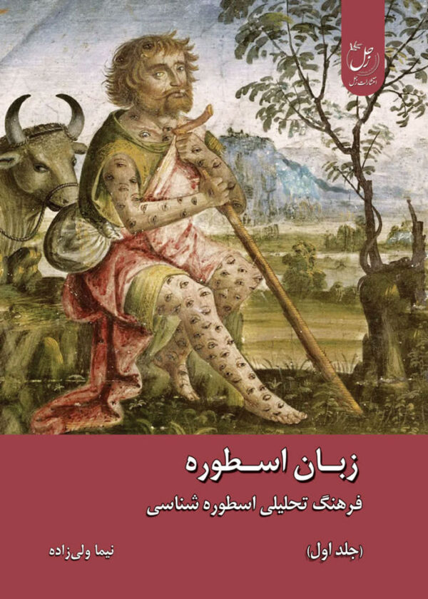 زبان اسطوره