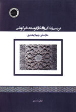 بررسی زندگی و افکار ابوسعد خرگوشی