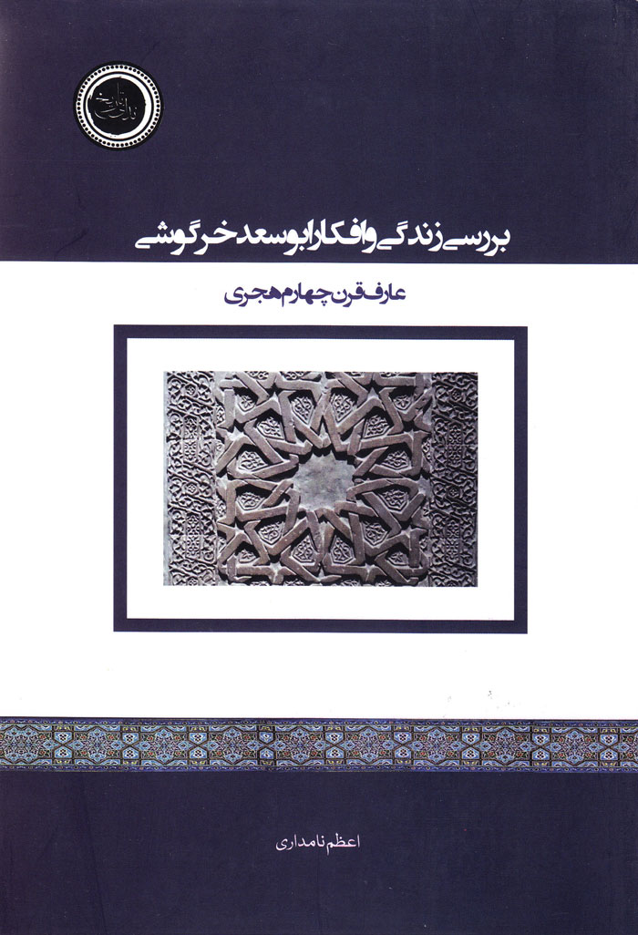 afkar بررسی زندگی و افکار ابوسعد خرگوشی - Image 1