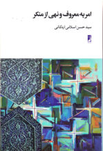 امربه‌معروف و نهی از منکر