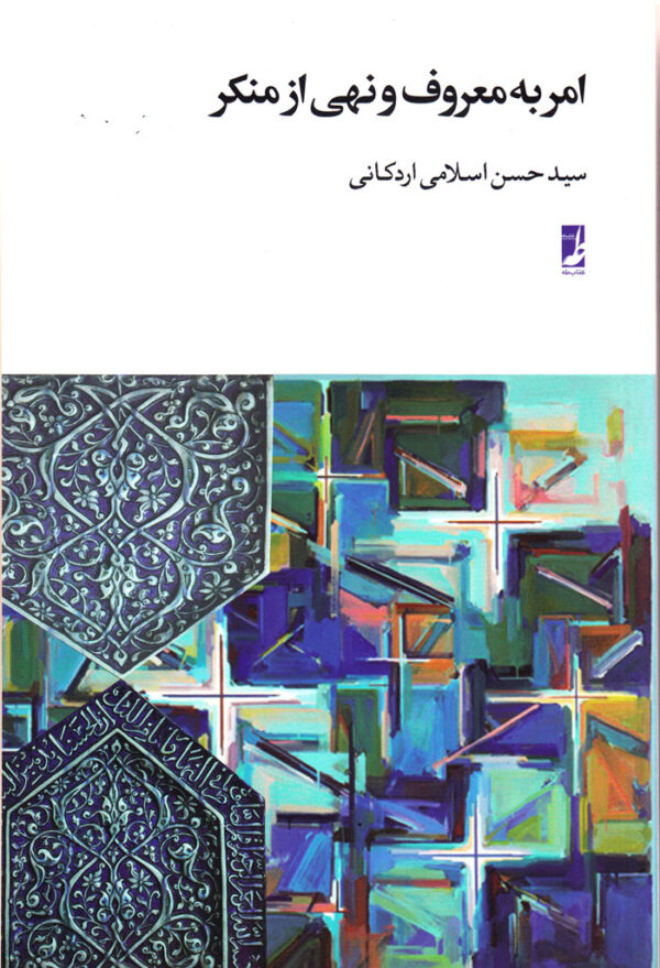 امربه‌معروف و نهی از منکر - Image 1