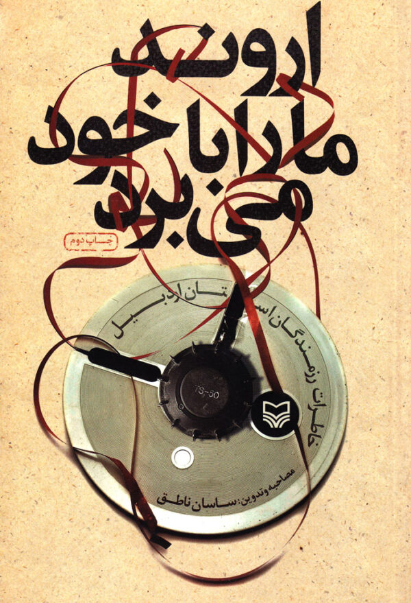 اروند ما را با خود می‌برد - Image 1