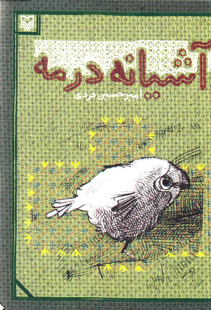 ashe آشیانه در مه - Image 1