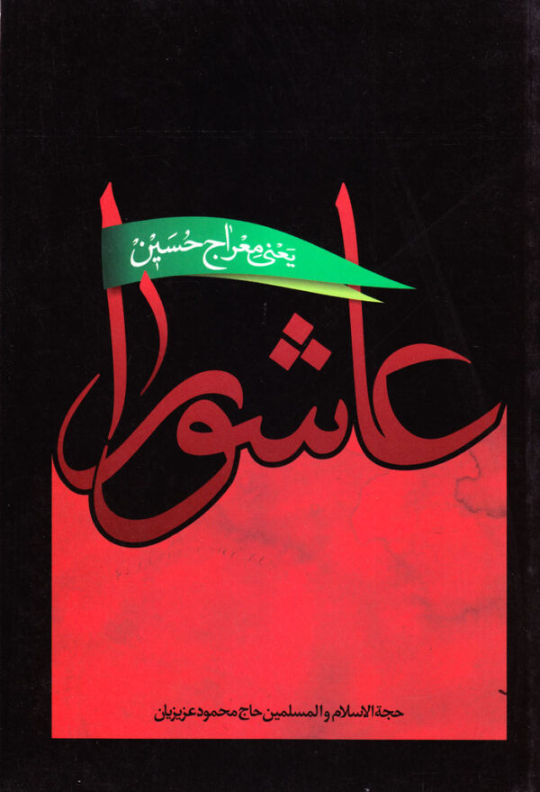 عاشورا یعنی معراج حسین (ع) - Image 1