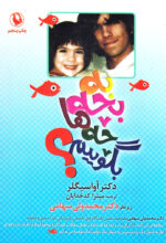 به بچه‌ها چه بگوییم؟