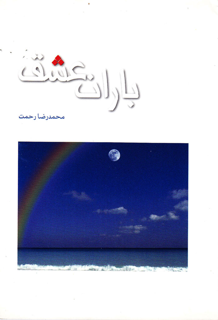 baran مجموعهی 5 جلدی عشق - Image 1