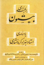 بر بلندای بیستون: یادنامهی استاد بهزاد کرمانشاهی