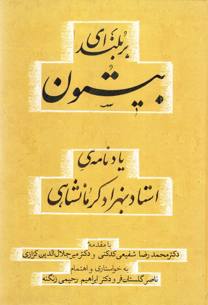 biso بر بلندای بیستون: یادنامهی استاد بهزاد کرمانشاهی - Image 1