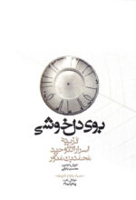 بوی دل‌خوشی (همراه با لوح شنیداری)