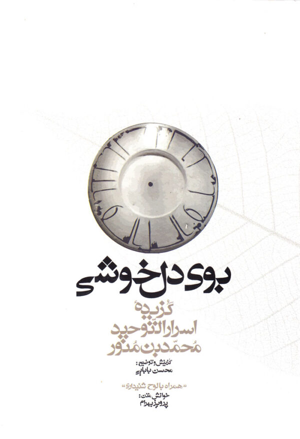 بوی دل‌خوشی (همراه با لوح شنیداری) - Image 1