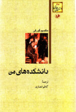 دانشکدههای من