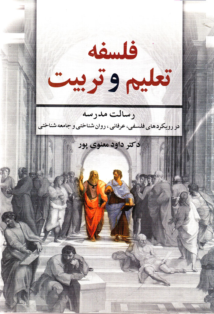 falsafe فلسفه تعلیم و تربیت؛ رسالت مدرسه در رویکردهای فلسفی، عرفانی، روانشناختی و جامعهشناختی - Image 1