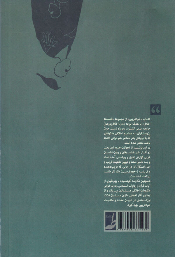 خودفریبی در فلسفه غرب و مکتوبات اخلاقی مسلمانان - Image 2