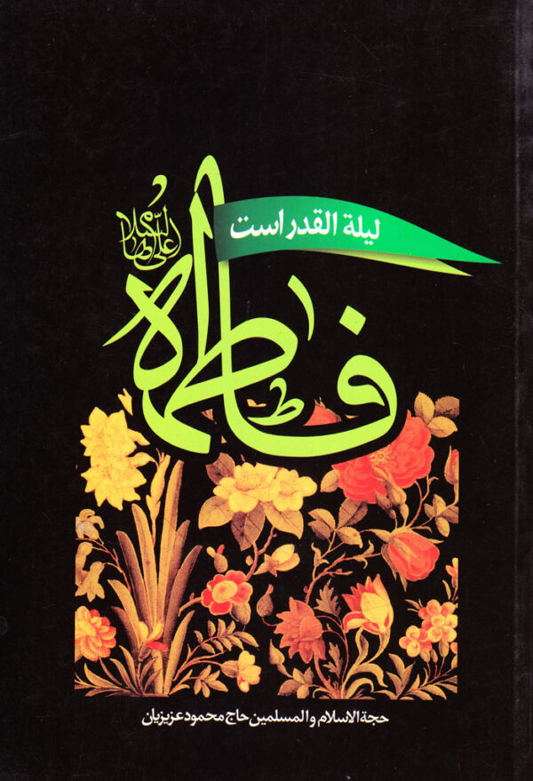 فاطمه (س) لیلة‌القدر است - Image 1