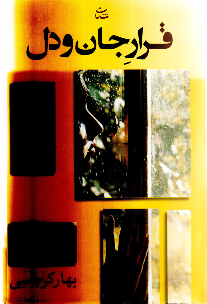 garar قرارِ جان و دل - Image 1