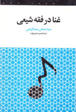 غنا در فقه شیعی