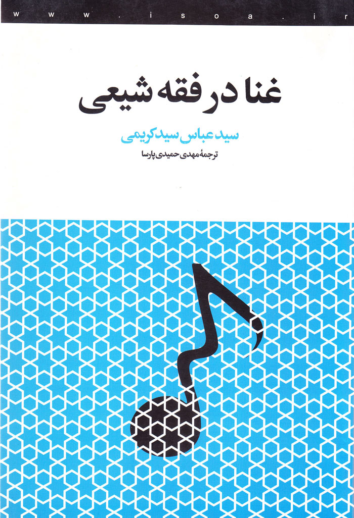 gena غنا در فقه شیعی - Image 1