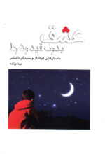 مجموعه‌ی 5 جلدی عشق - Image 6