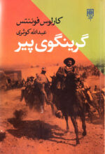 گرینگوی پیر
