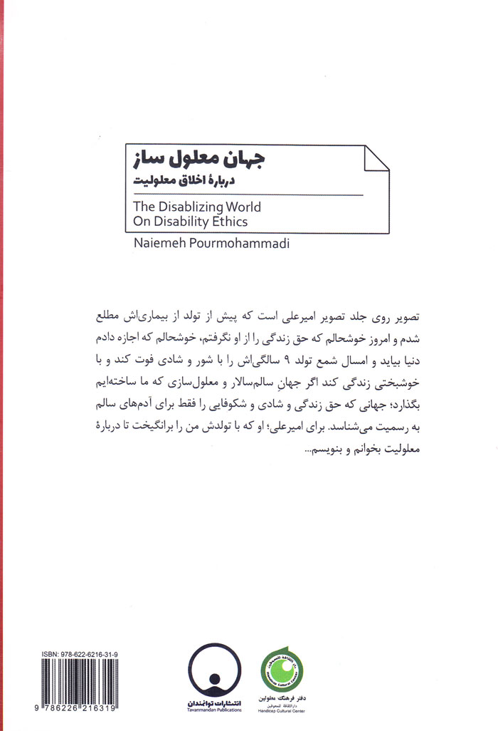 jahane جهان معلول ساز (درباره اخلاق معلولیت) - Image 2