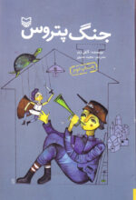 جنگ پتروس