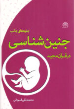 جلوه‌های جالب جنین‌شناسی در قرآن مجید