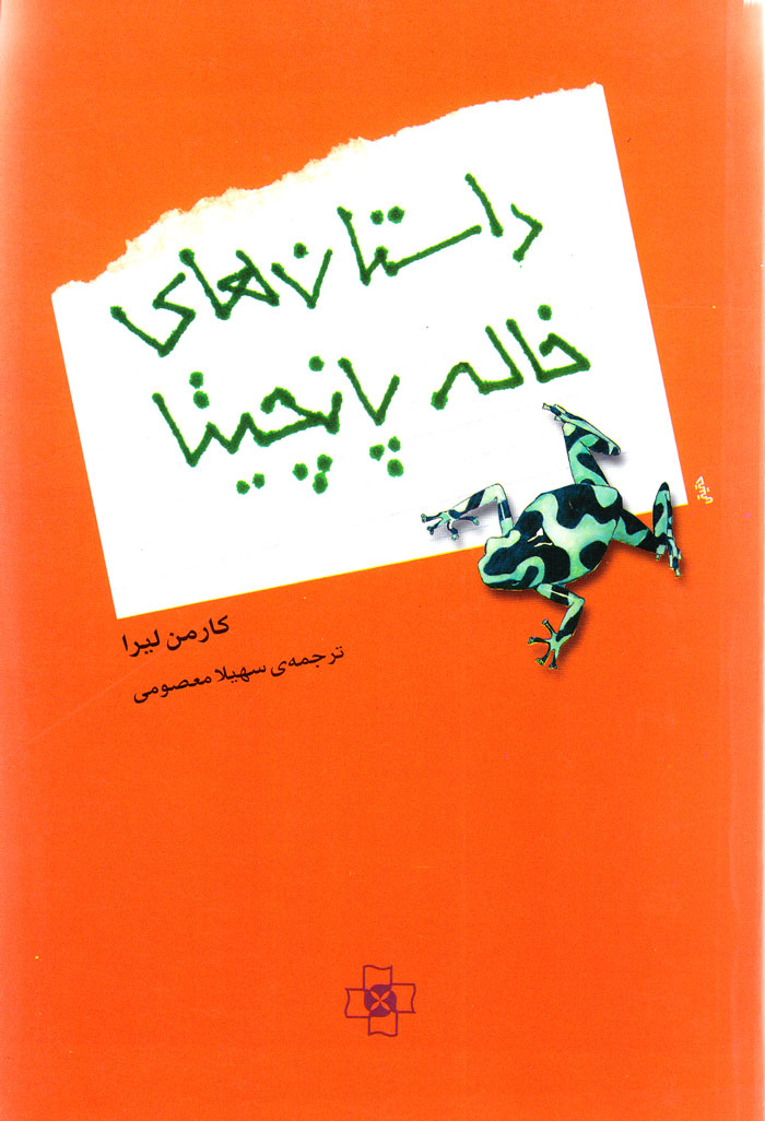 khale داستانهای خاله پانچیتا - Image 1