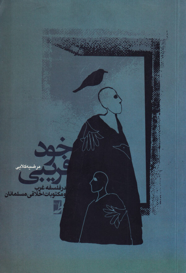 خودفریبی در فلسفه غرب و مکتوبات اخلاقی مسلمانان - Image 1